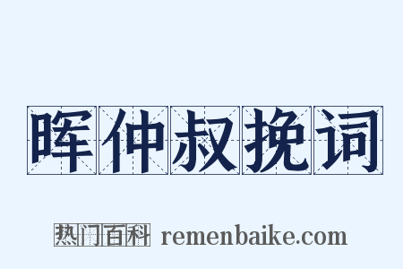晖仲叔挽词是什么意思的图片